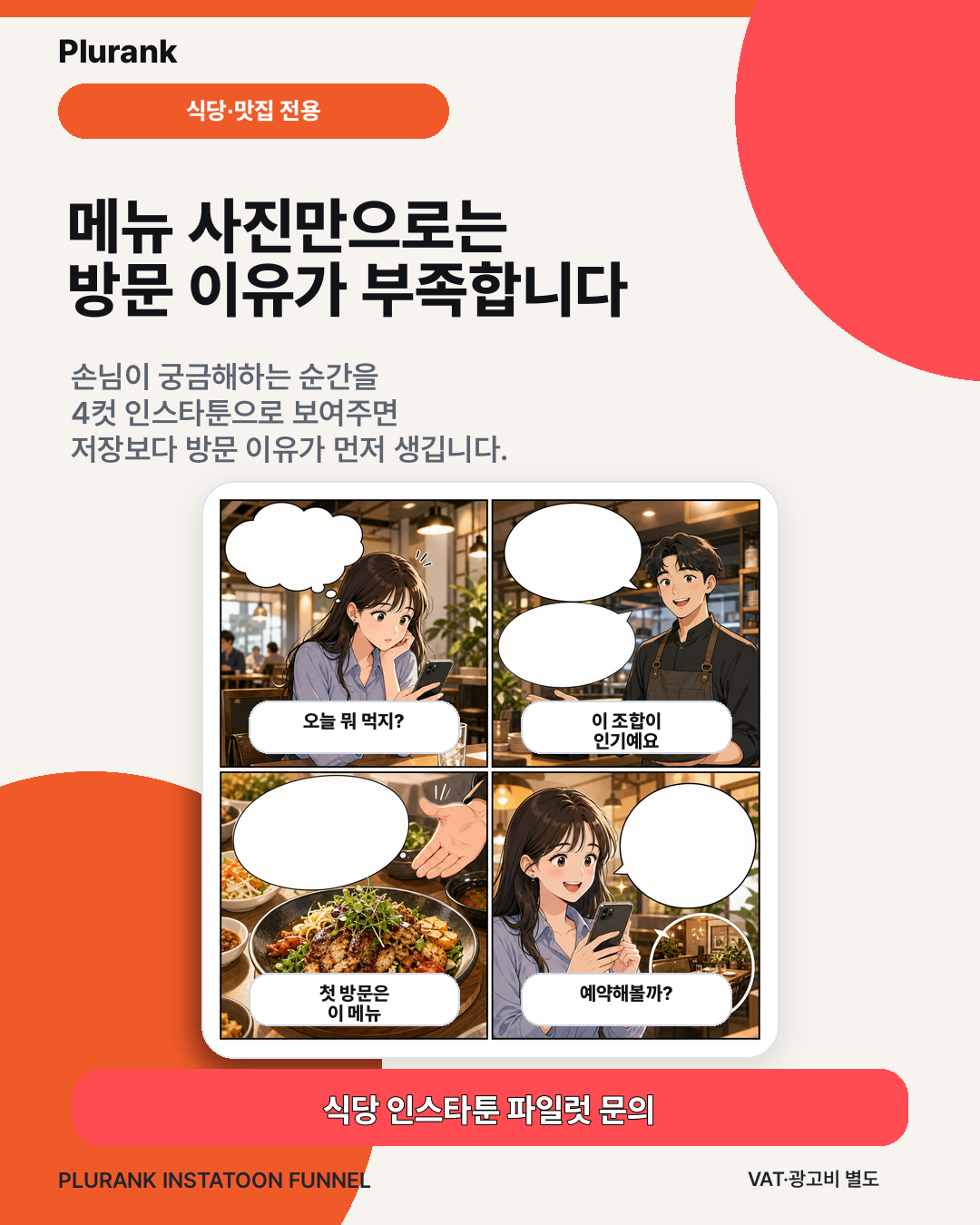 식당 업종 인스타툰 광고 예시
